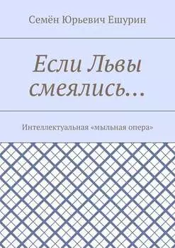Если Львы смеялись… Интеллектуальная «мыльная опера»
