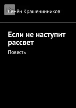 Если не наступит рассвет. Повесть