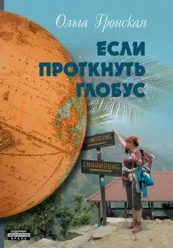 Если проткнуть глобус. Том 2