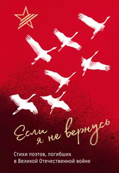 Если я не вернусь. Стихи поэтов, погибших в Великой Отечественной войне