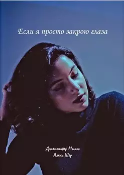 Если я просто закрою глаза