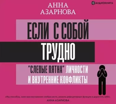 Если с собой трудно. «Слепые пятна» личности и внутренние конфликты