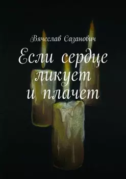 Если сердце ликует и плачет