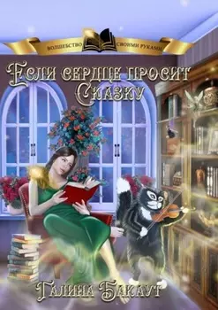 Если сердце просит сказку. Книга 2