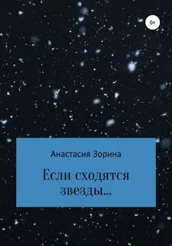 Если сходятся звезды…
