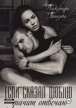 Если сказал люблю, значит отвечаю