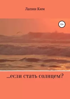 …если стать солнцем?