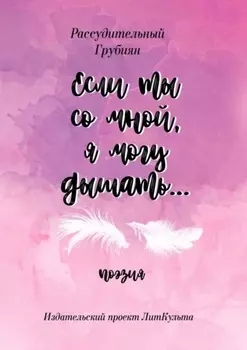 Если ты со мной, я могу дышать…