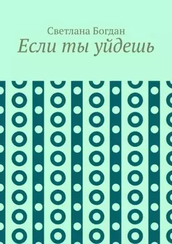 Если ты уйдешь
