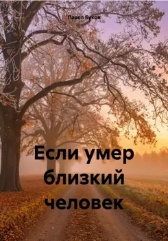 Если умер близкий человек