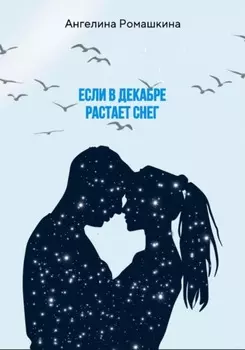 Если в декабре растает снег