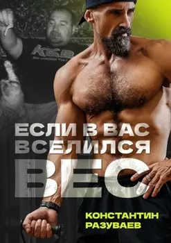Если в вас вселился вес
