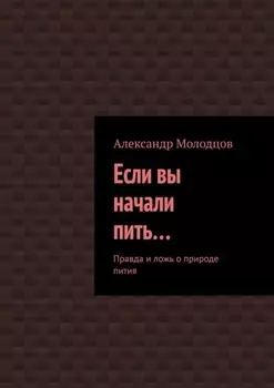 Если вы начали пить… Правда и ложь о природе пития