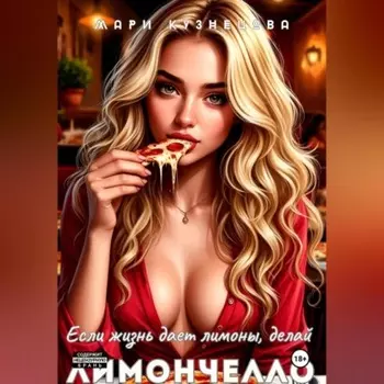 Если жизнь даёт лимоны, делай Лимончелло