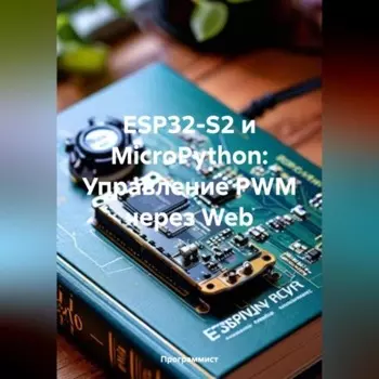 ESP32-S2 и MicroPython: Управление PWM через Web