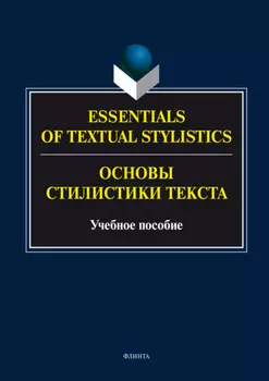 Essentials of Textual Stylistics = Основы стилистики текста. Учебное пособие