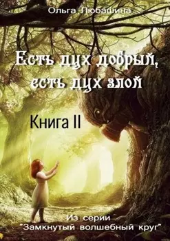 Есть дух добрый, есть дух злой. Книга II