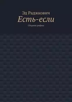 Есть-если. Сборник рифмы
