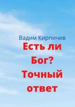 Есть ли Бог? Точный ответ