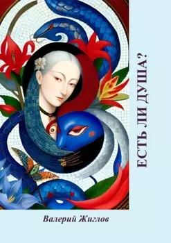 Есть ли душа?