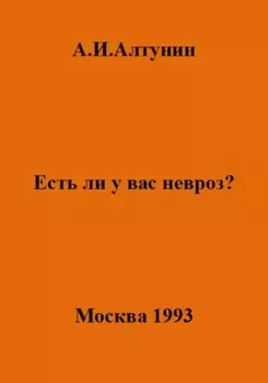 Есть ли у вас невроз?