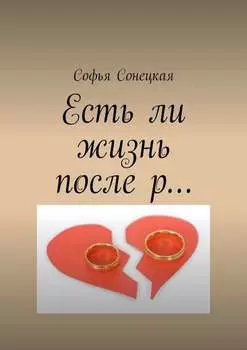 Есть ли жизнь после р…