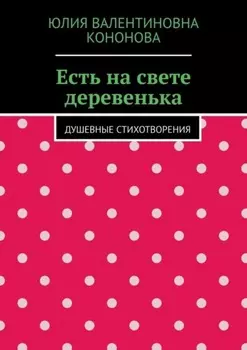 Есть на свете деревенька. Душевные стихотворения