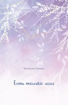 Есть только миг