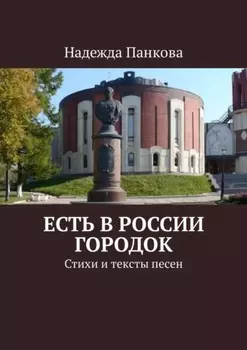 Есть в России городок. Стихи и тексты песен