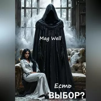 Есть выбор?