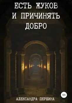 Есть жуков и причинять добро