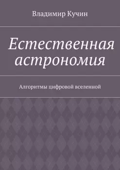 Естественная астрономия. Алгоритмы цифровой вселенной