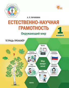 Естественно-научная грамотность. Окружающий мир. Тетрадь-тренажёр. 1 класс