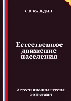 Естественное движение населения. Аттестационные тесты с ответами