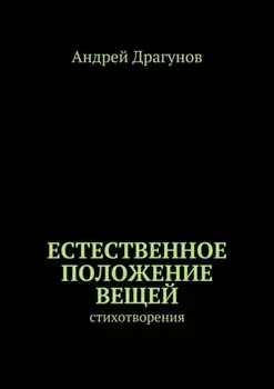 Естественное положение вещей. стихотворения