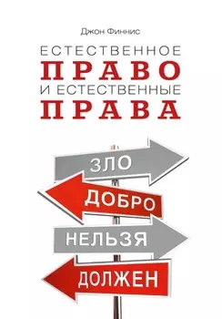 Естественное право и естественные права