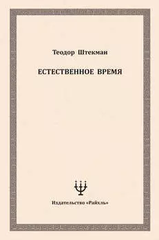 Естественное время