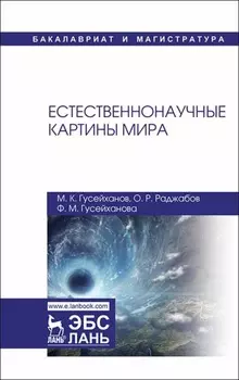 Естественнонаучные картины мира