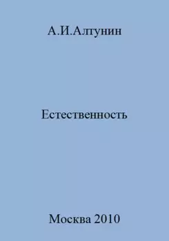 Естественность