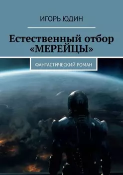 Естественный отбор. «Мерейцы». Фантастический роман