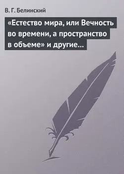 «Естество мира, или Вечность во времени, а пространство в объеме» и другие брошюрки г-на А.Т.