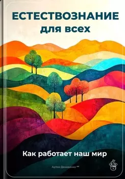 Естествознание для всех: Как работает наш мир