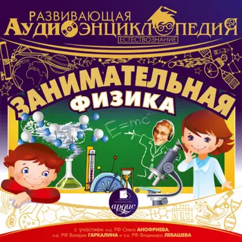 Естествознание: Занимательная физика