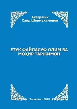 Етук файласуф олим ва моир таржимон (Тоир Карим ижодига бир назар)