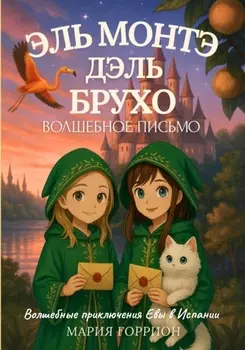 Ева Амалия и волшебное письмо