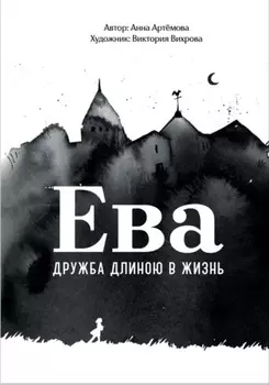 Ева. Дружба длиною в жизнь