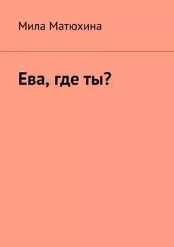 Ева, где ты?