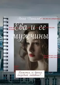 Ева и ее мужчины. Кажется, ее бросил очередной любовник?…