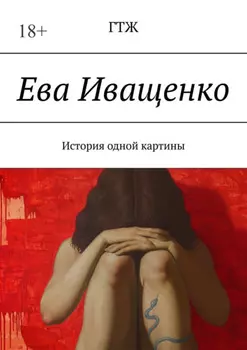 Ева Иващенко. История одной картины