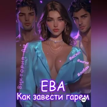 Ева. Как завести гарем